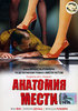 DVD Анатомия Мести