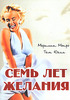 Семь лет желания /  The Seven Year Itch на двд