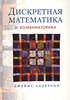 Книга «Дискретная математика и комбинаторика»