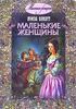 Книга "Маленькие женщины" Луизы Мэй Олкотт