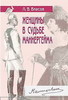 Леонид Власов  Женщины в судьбе Маннергейма