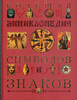 Большая энциклопедия символов и знаков