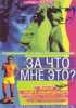 DVD Педро Альмодовар "За что мне всё это?"