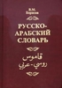 Словарь русско-арабский