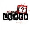 Lumen "Правда"