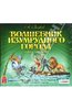 Волшебник Изумрудного города: Радиоспектакль (CD)