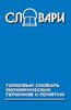 Толковый словарь экономических терминов и понятий