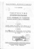 П.И.Карпов. Творчество душевнобольных и его влияние на развитие науки, искусства и техники.