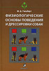 Физиологические основы поведения и дрессировки собак.