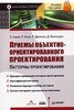 Книга "Приемы объектно-ориентированного проектирования. Паттерны проектирования"