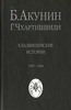 Б. Акунин, Г. Чхартишвили. Кладбищенские истории