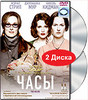 Часы (2 DVD)