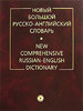 Большой Русско-Английский словарь.