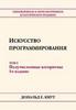 Дональд Э. Кнут. Искусство программирования. 2-3 том