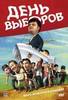 DVD, День Выборов