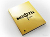 книга «Нефть» Юденич