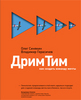 «Дрим-Тим. Как создать команду мечты»  Олег Синякин, Владимир Герасичев