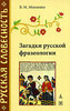 В.М. Мокиенко "Загадки русской фразеологии"