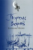 Корнелия Функе "Король воров"