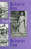 ирина одоевцева "на берегах невы. на берегах сены"