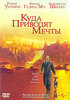 DVD "Куда приводят мечты"