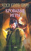 Книга Челси К. Ярбро - "Кровавые Игры"