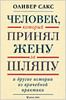 Оливер Сакс. "Человек, который принял жену за шляпу и другие истории из врачебной практики"