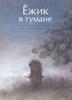 книга "Ежик в тумане"