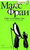 Макс Фрай Хроники Ехо 5. Горе господина Гро