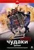 Фильм "Чудаки "(Jackass: The Movie)