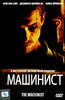 Машинист (DVD)