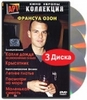 Коллекция Франсуа Озона (3 DVD)