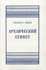 Уолтер Б. Эмери. Архаический Египет