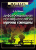 Ильин Е.П. "Дифференциальная психофизиология мужчины и женщины"