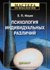 Ильин "Психология индивидуальных различий"