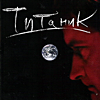 Евгений Гришковец "Титаник"