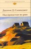 Селинджер "над пропастью во ржи"