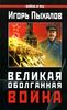 Игорь Пыхалов  "Великая Оболганная война"