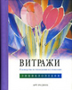 Книга «Витражи. Руководство по технологии изготовления. Энциклопедия»