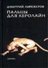 Дмитрий Липскеров "Пальцы для Кэролайн"