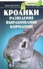 Кролики. Разведение, выращивание, кормление