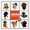 книга "Собаки. Artlist Collection"