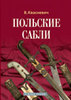 Книга В. Квасневича "Польские сабли"