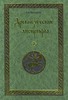 В. В. Мильков  Древнерусские апокрифы