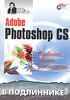 Adobe Photoshop CS. Наиболее полное руководство