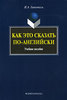 И. А. Гивенталь Как это сказать по-английски
	
И. А. Гивенталь, "Как это сказать по-английски"