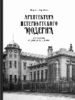 Кириков Б. М. "Архитектура петербургского модерна. Особняки и доходные дома"