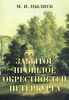 М. И. Пыляев "Забытое прошлое окрестностей Петербурга"