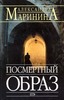 А. Маринина "Посмертный образ"