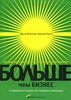 Книга Джима Коллинза "Больше, чем бизнес":